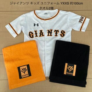 アンダーアーマー(UNDER ARMOUR)のジャイアンツ キッズ ユニフォーム YXXS 約100cm タオル2種(応援グッズ)