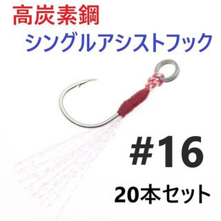 高炭素鋼 シングル アシストフック #16 20本セット ジギング メタルジグ(ルアー用品)