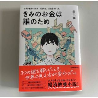 きみのお金は誰のため