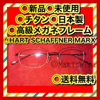 日本製 新品 HART SCHAFFNER MARX メガネフレーム チタン(サングラス/メガネ)