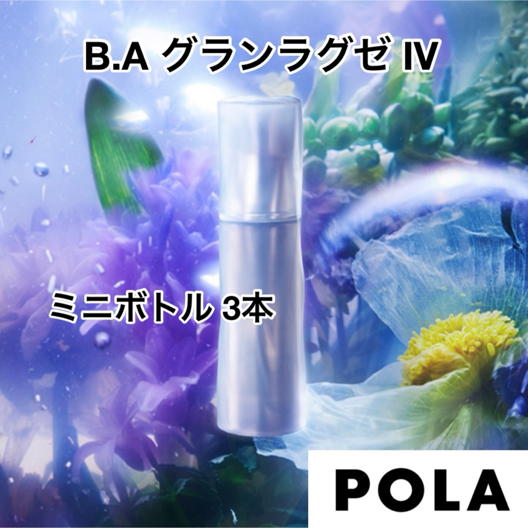 POLA(ポーラ)のポーラ POLA   B.A グランラグゼ IV   ミニボトル 3本 コスメ/美容のキット/セット(サンプル/トライアルキット)の商品写真