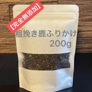 【完全無添加】粗挽き 鹿ジャーキー ふりかけ 200g(犬)