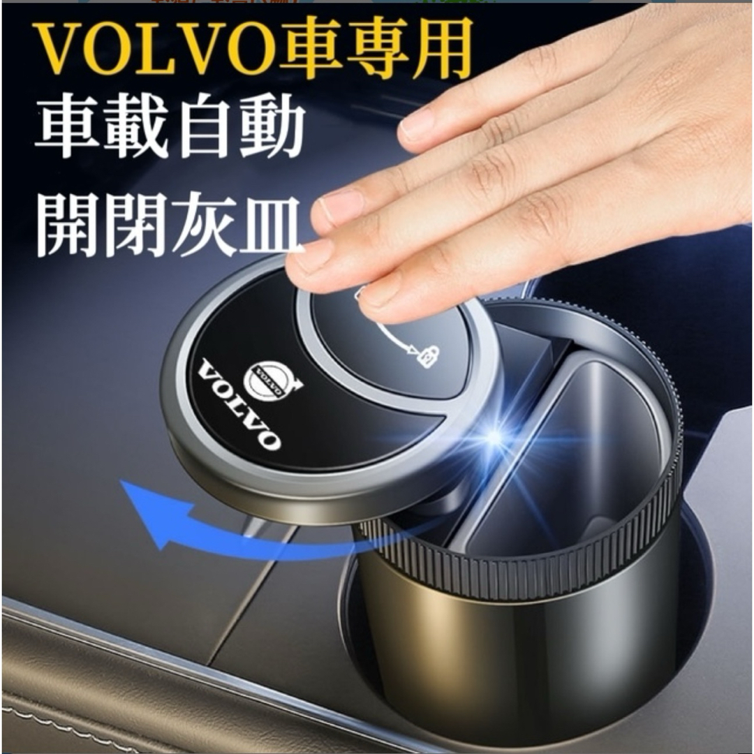 VOLVO専用　車載灰皿　自動開閉式　LED付き　車用灰皿　USB充電　灰皿 インテリア/住まい/日用品のインテリア小物(灰皿)の商品写真