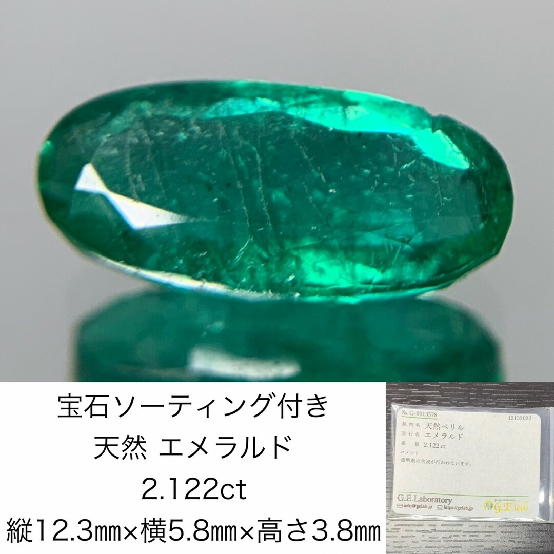 宝石ソーティング付き　 天然 エメラルド　2.122ct　 縦12.3㎜×横5.8㎜×高さ3.8㎜　 ルース（ 裸石 ）　 1665Y ハンドメイドの素材/材料(各種パーツ)の商品写真