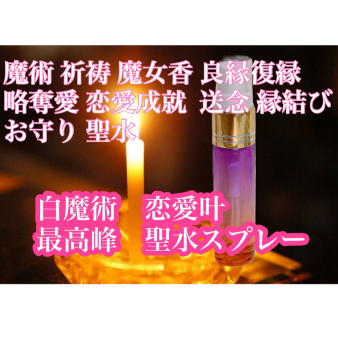 白魔術恋愛結び♡最高峰女神の媚薬水10ml 官能スプレー　深い絆、情熱、復縁 ハンドメイドのハンドメイド その他(その他)の商品写真