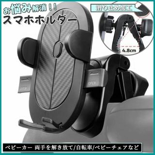 【動画紹介有！】ベビーカー スマホホルダー スマホスタンド スマホ ベビーカー(ベビーカー用アクセサリー)