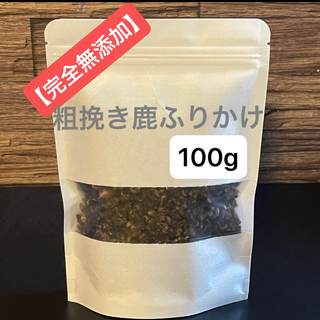 【完全無添加】粗挽き 鹿ジャーキー ふりかけ 100g(犬)