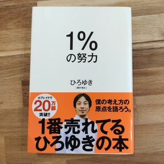 １％の努力