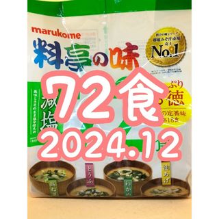 マルコメ(マルコメ)の大容量☆マルコメ 料亭の味 味噌汁 減塩 長ねぎ とうふ わかめ 油あげ 72食(インスタント食品)