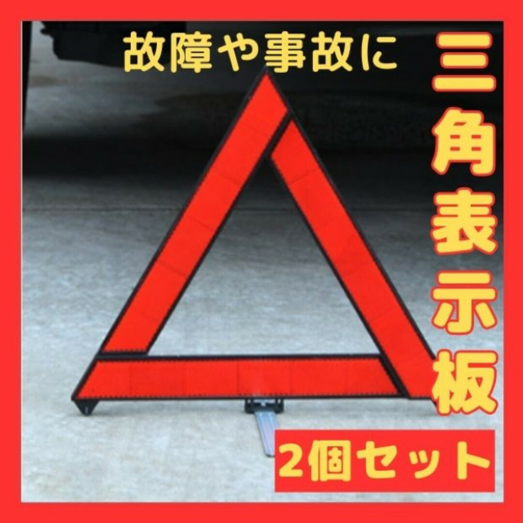 三角表示板 2個 折り畳み 警告版 反射板 事故防止 停止板 自動車/バイクの自動車(その他)の商品写真