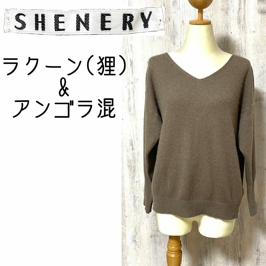 美品【SHENERY】ラクーン・アンゴラ混 ふわふわニットセーター ブラウン レディースのトップス(ニット/セーター)の商品写真