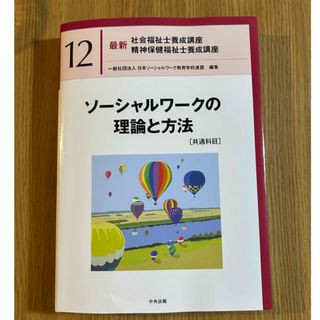 中央法規 ソーシャルワークの理論と方法［共通科目］(人文/社会)