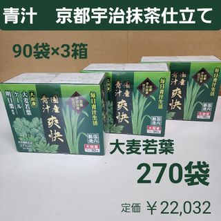 国産青汁　爽快　270袋　京都宇治抹茶仕立て　乳酸菌　ラクトフェリン　オリゴ糖(青汁/ケール加工食品)