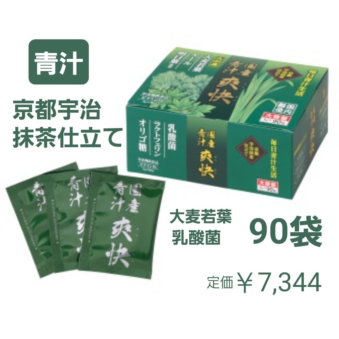 国産青汁　爽快　90袋　京都宇治抹茶仕立て　乳酸菌　ラクトフェリン　オリゴ糖 食品/飲料/酒の健康食品(青汁/ケール加工食品)の商品写真