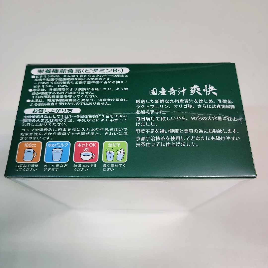 国産青汁　爽快　90袋　京都宇治抹茶仕立て　乳酸菌　ラクトフェリン　オリゴ糖 食品/飲料/酒の健康食品(青汁/ケール加工食品)の商品写真