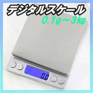 デジタルスケール 0.1ｇ-3KG 計量器 はかり キッチンスケール(その他)