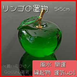 りんごの置物 風水 開運 縁起物 運気 up 可愛い オシャレ 水晶(置物)