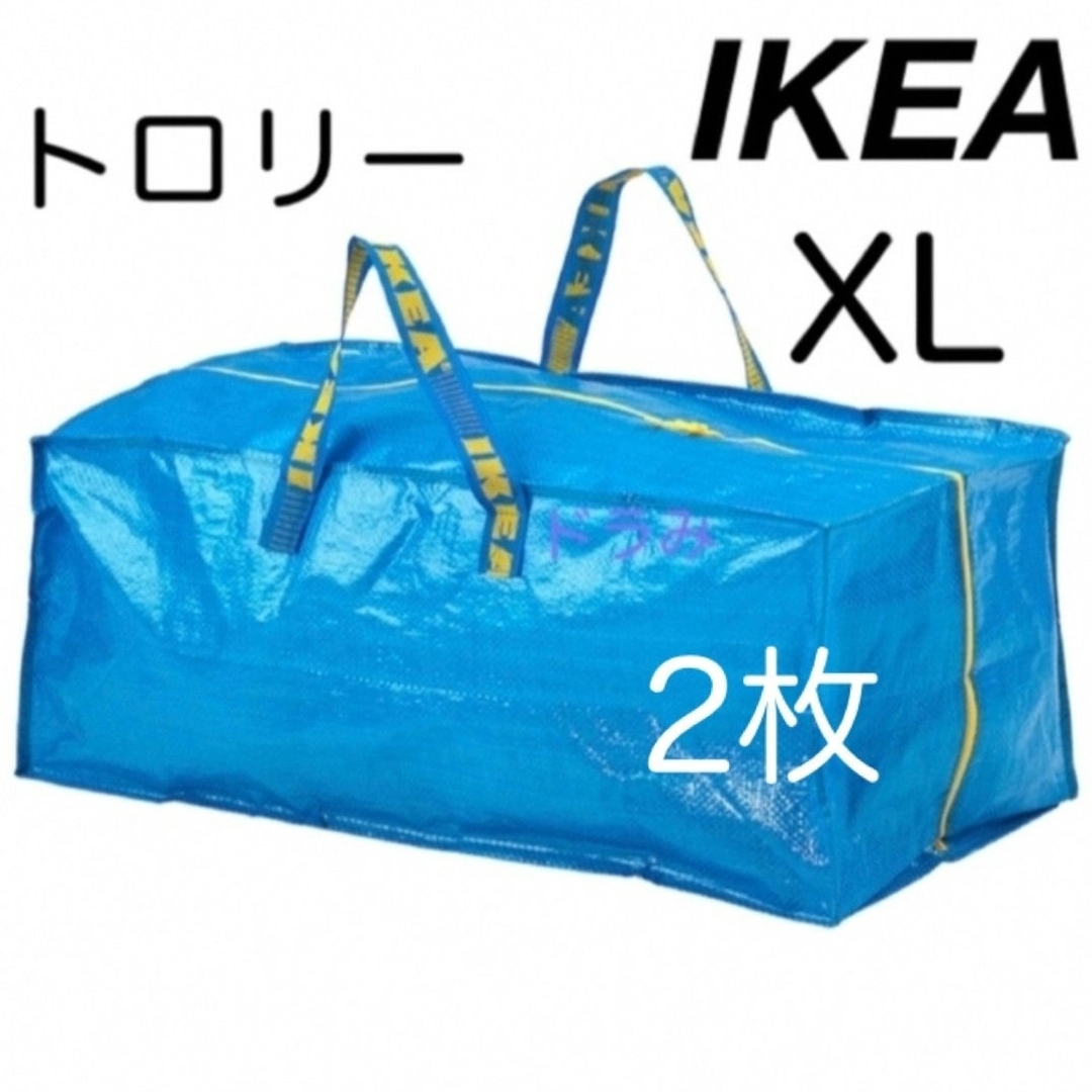 IKEA(イケア)のIKEA イケア フラクタ トロリー用バッグ　XL ブルーバッグ　2枚 インテリア/住まい/日用品の収納家具(押し入れ収納/ハンガー)の商品写真