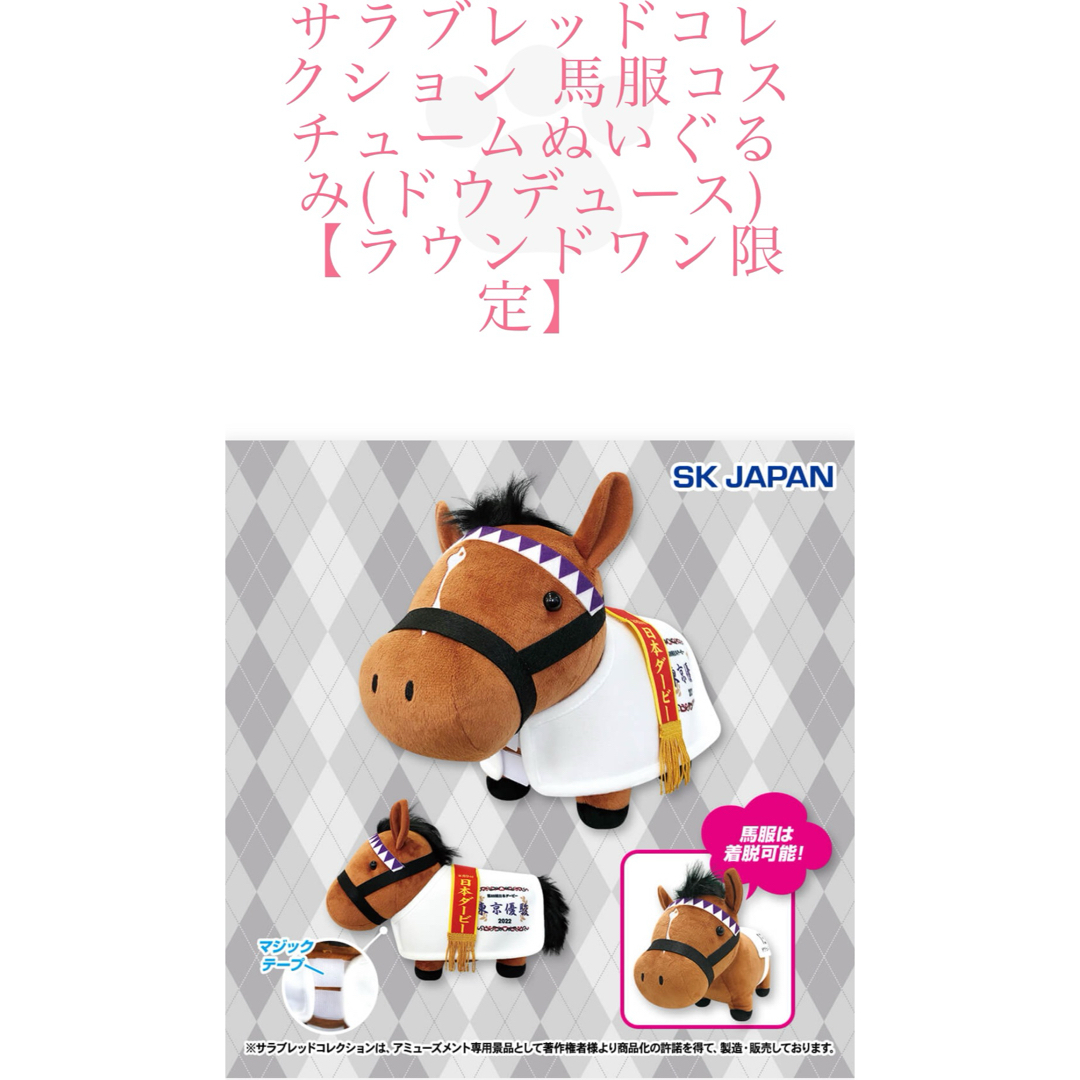 SK JAPAN(エスケイジャパン)のサラブレッドコレクション ドウデュース 馬服 ぬいぐるみ  日本ダービー エンタメ/ホビーのおもちゃ/ぬいぐるみ(ぬいぐるみ)の商品写真