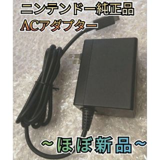 ニンテンドースイッチ(Nintendo Switch)の【ほぼ新品】電源アダプター　純正品　ニンテンドースイッチ　ACアダプター(その他)