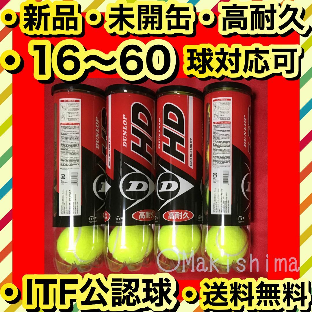 DUNLOP(ダンロップ)の新品 未開缶 テニスボール 16球 DUNLOP HD ダンロップ スポーツ/アウトドアのテニス(ボール)の商品写真