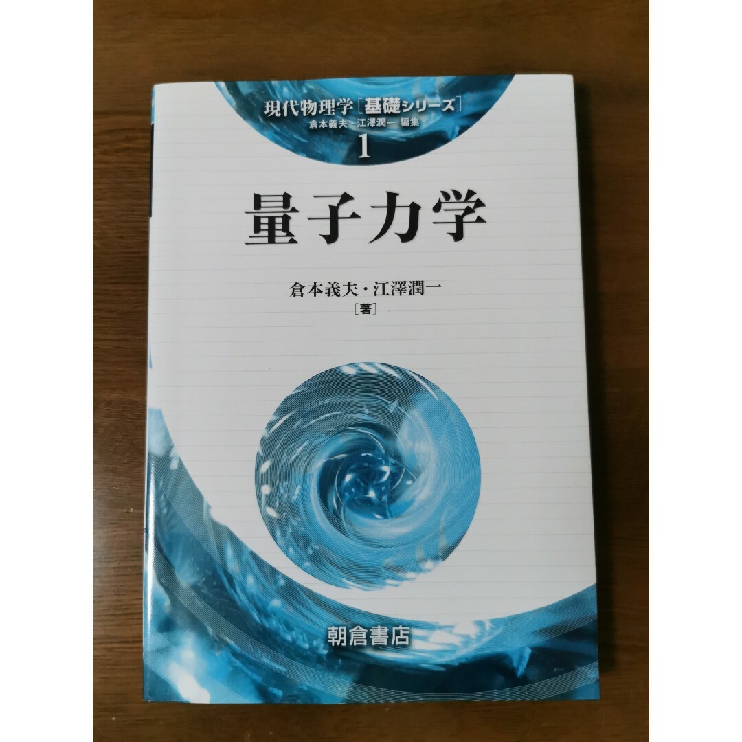 量子力学 エンタメ/ホビーの本(科学/技術)の商品写真