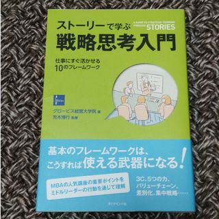 スト－リ－で学ぶ戦略思考入門