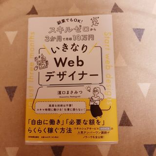 副業でもＯＫ！スキルゼロから３か月で月収１０万円　いきなりＷｅｂデザイナー(コンピュータ/IT)