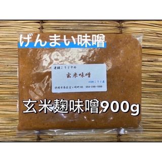 玄米味噌 900g(調味料)