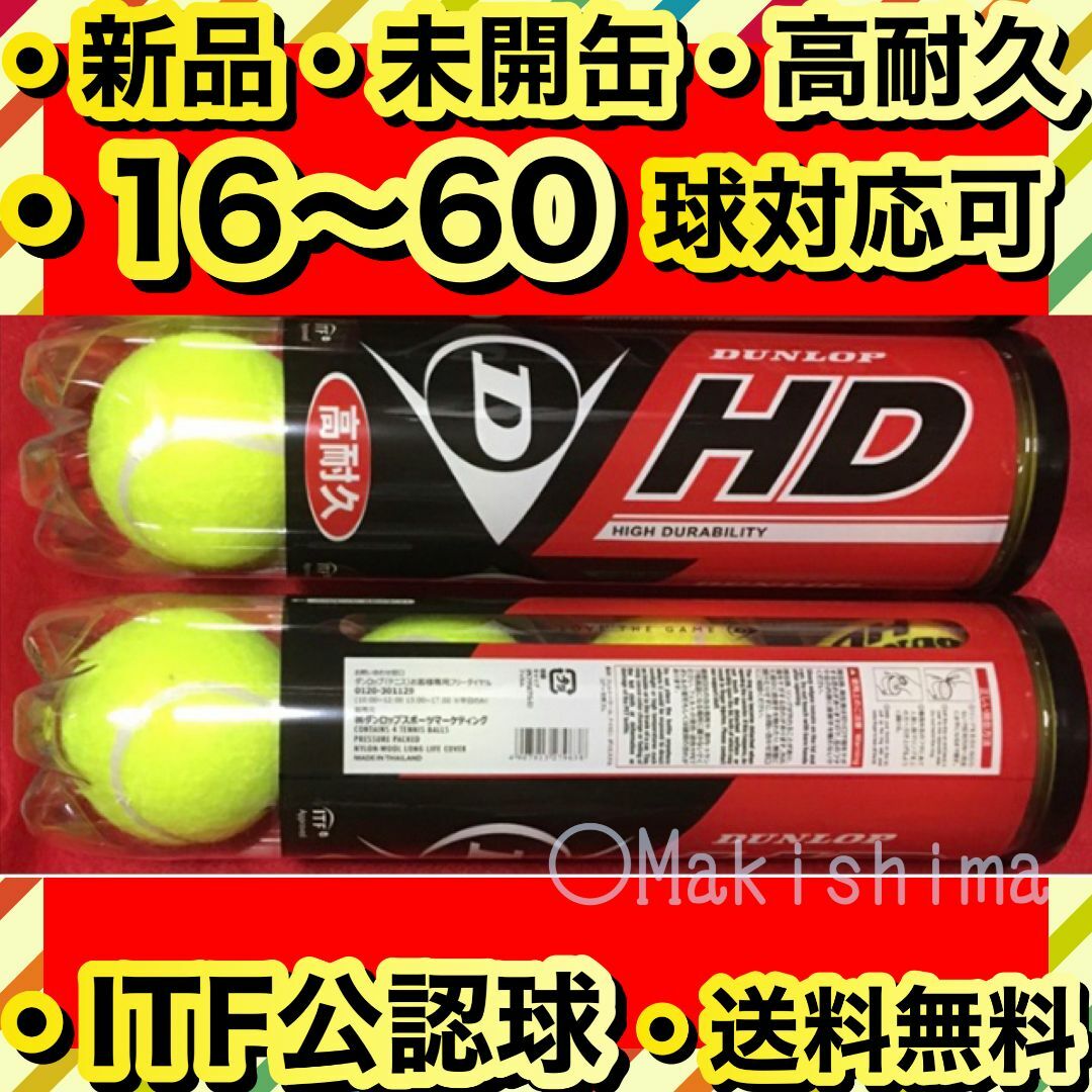 DUNLOP(ダンロップ)の新品 未開缶 テニスボール 8球 DUNLOP HD ダンロップ スポーツ/アウトドアのテニス(ボール)の商品写真