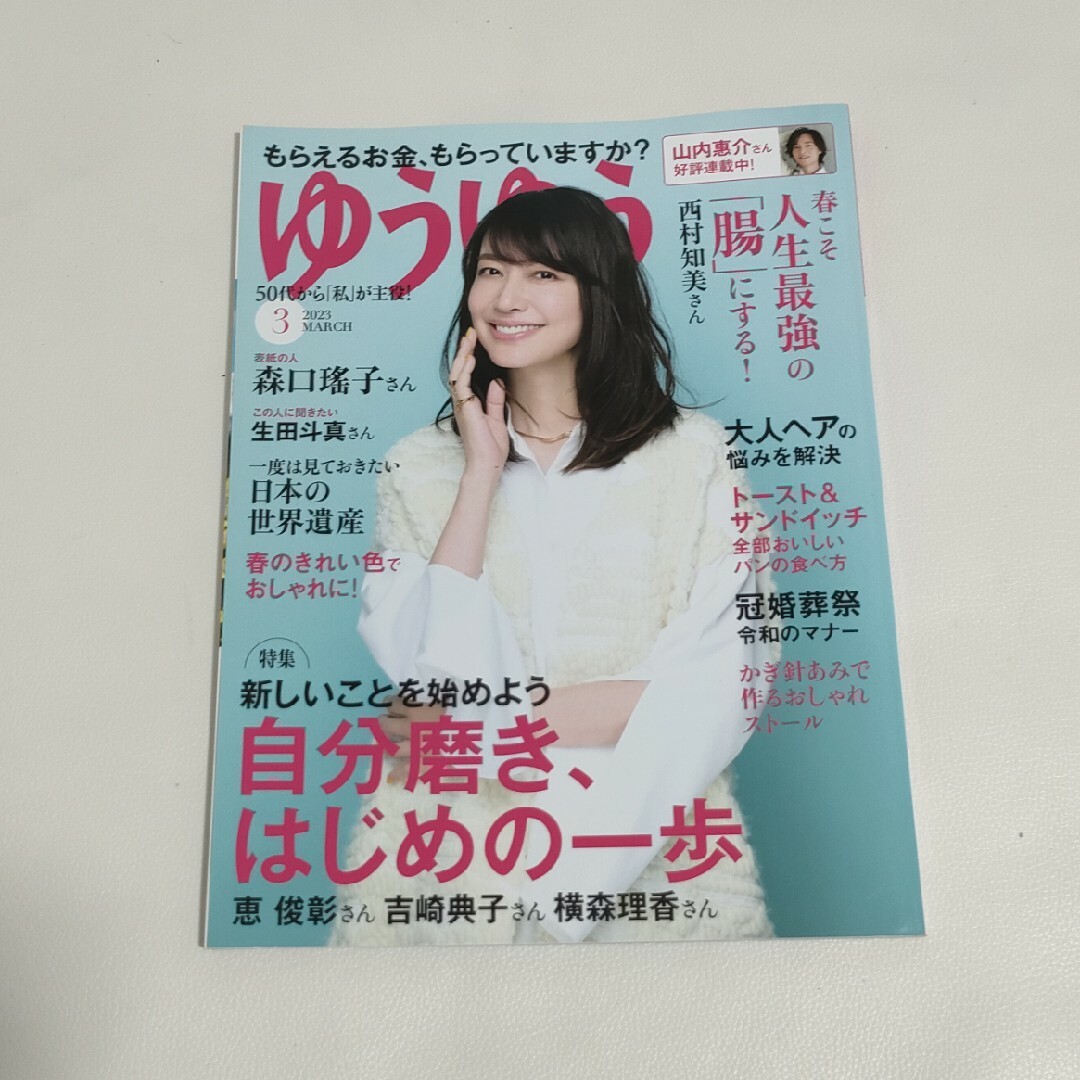 ゆうゆう 2023年 03月号 [雑誌] エンタメ/ホビーの雑誌(生活/健康)の商品写真