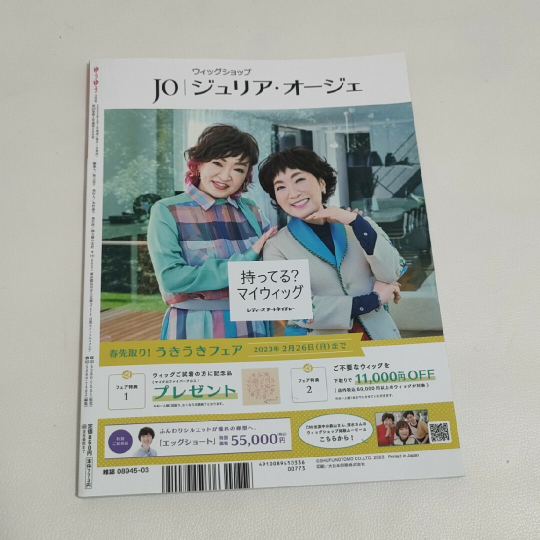 ゆうゆう 2023年 03月号 [雑誌] エンタメ/ホビーの雑誌(生活/健康)の商品写真