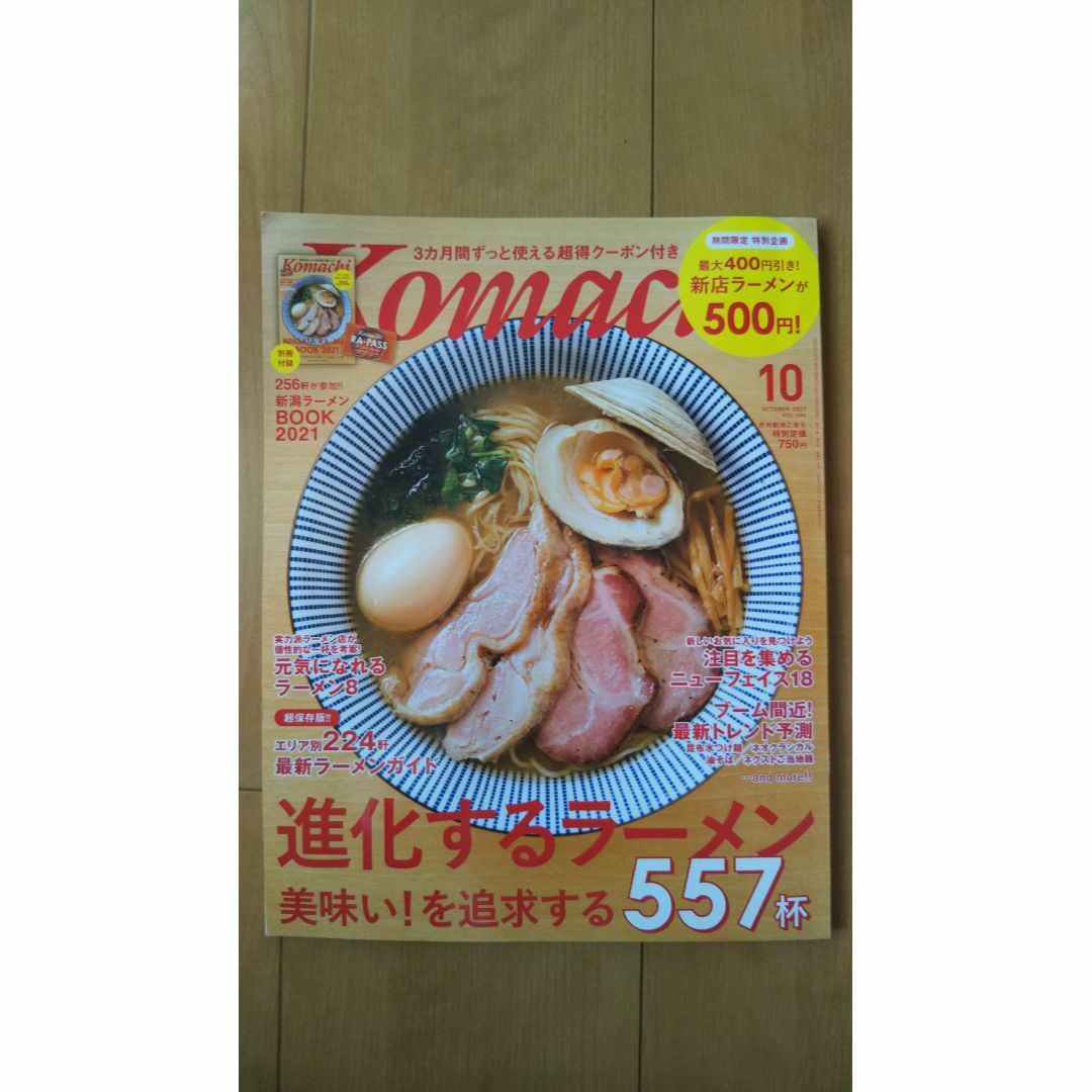 新潟Komachi2021年10月号ラーメン特集☆こまち・本・雑誌 エンタメ/ホビーの雑誌(料理/グルメ)の商品写真