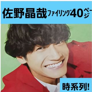 佐野さん①  新品マガジンファイル ４０㌻  時系列❗テレビ誌中心 ananソロ(アイドルグッズ)