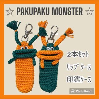 パクパクモンスター リップケース 印鑑ケース ハンドメイド オレンジ×グリーン(その他)