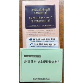 ジェイアール(JR)のJR西日本　株主優待券　2枚(その他)