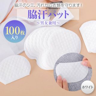 脇汗パット １００枚 無香料 汗ジミ 防止 汗 わき 防臭 強粘着 ホワイト(日用品/生活雑貨)