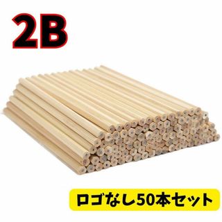 鉛筆 50本 まとめ売り 大容量受験入学ロゴなし 2B 六角 小学 文房具 補助(その他)