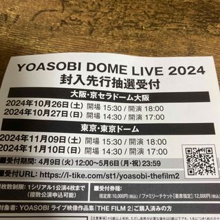 YOASOBI DOME LIVE 2024封入先行抽選受付シリアルナンバー