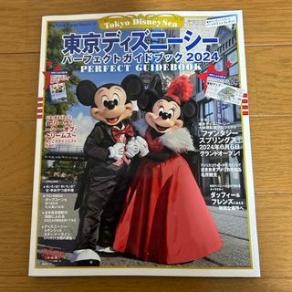 東京ディズニーシーパーフェクトガイドブック