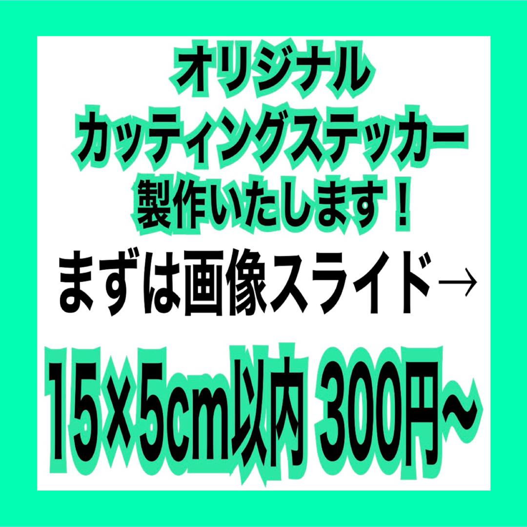 オリジナルカッティングステッカー製作します チーム 交流 バイク 釣り 趣味用に 自動車/バイクのバイク(その他)の商品写真