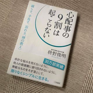 心配事の9割は起こらない　本　(健康/医学)