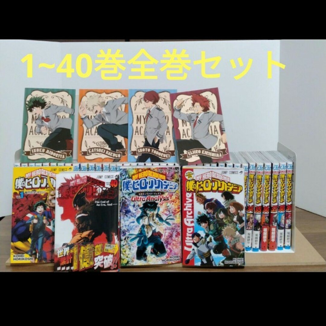 僕のヒーローアカデミア 1~40巻　全巻セット　ウルトラアーカイブ等 エンタメ/ホビーの漫画(全巻セット)の商品写真