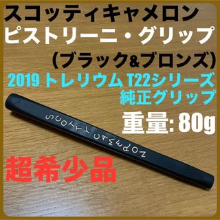 スコッティキャメロン(Scotty Cameron)の【超希少品】キャメロン・ピストリーニ・グリップ（ブロンズ）　トレリウムT22純正(クラブ)