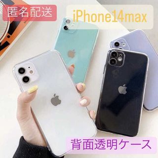 iPhone14max 背面透明 カラーをそのまま映し出す クリア TPU