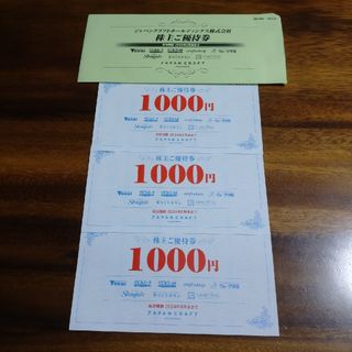 ジャパンクラフト 株主優待券 3000円分(ショッピング)