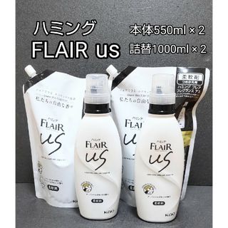 カオウ(花王)の新品未開封 ハミング FLAIR フレグランス US　本体2点&詰替2点(洗剤/柔軟剤)