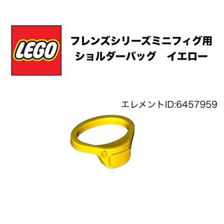 レゴ(Lego)のLEGO フレンズミニフィグ用　ショルダーバッグ　イエロー　一個(知育玩具)
