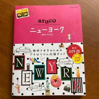 09 地球の歩き方 aruco ニューヨーク 2019～20(地図/旅行ガイド)