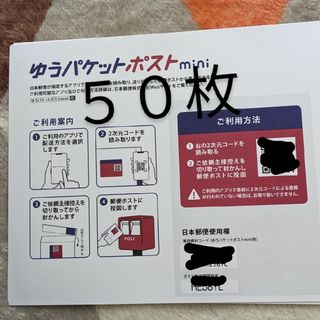 ゆうパケットポストMini専用封筒５０枚(ラッピング/包装)